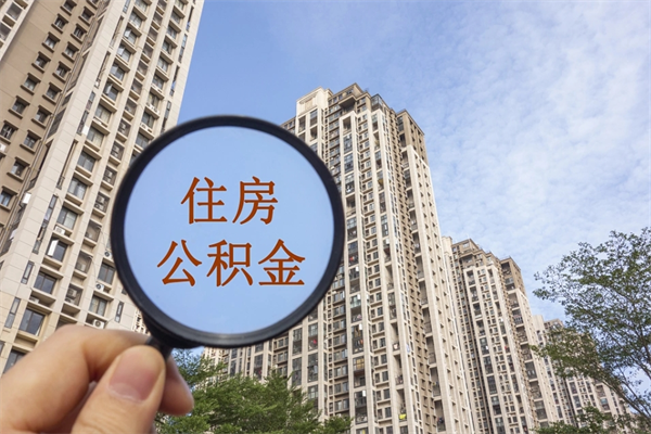 万宁上海封存公积金提取代办（万宁上海封存公积金提取条件）