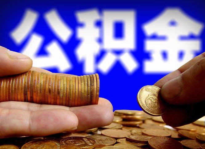 万宁为啥公积金黄牛可以取出来呢（万宁公积金可以自愿提取了）
